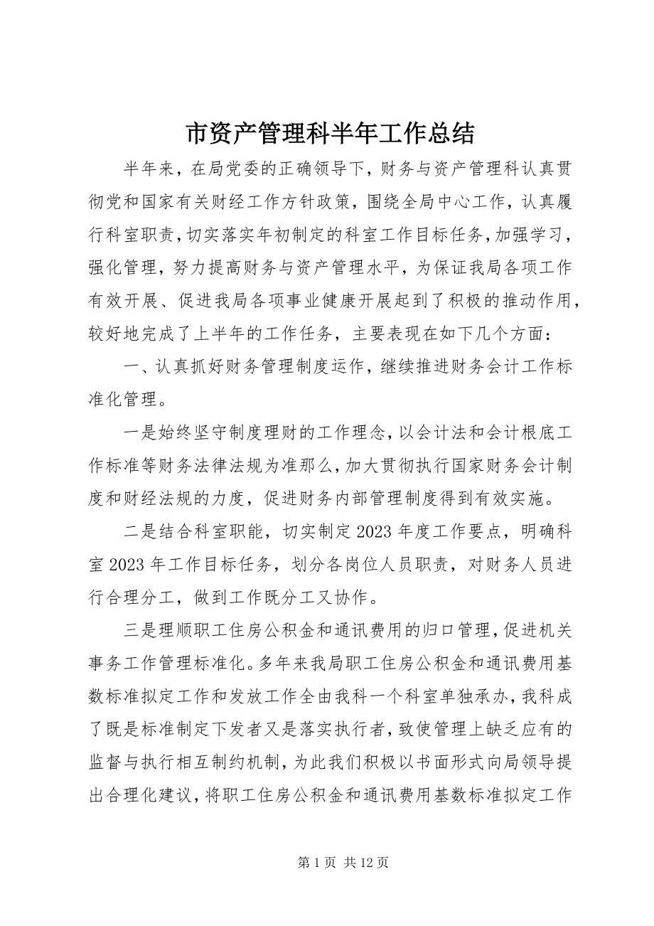 2023年市资产管理科半年工作总结.docx_第1页