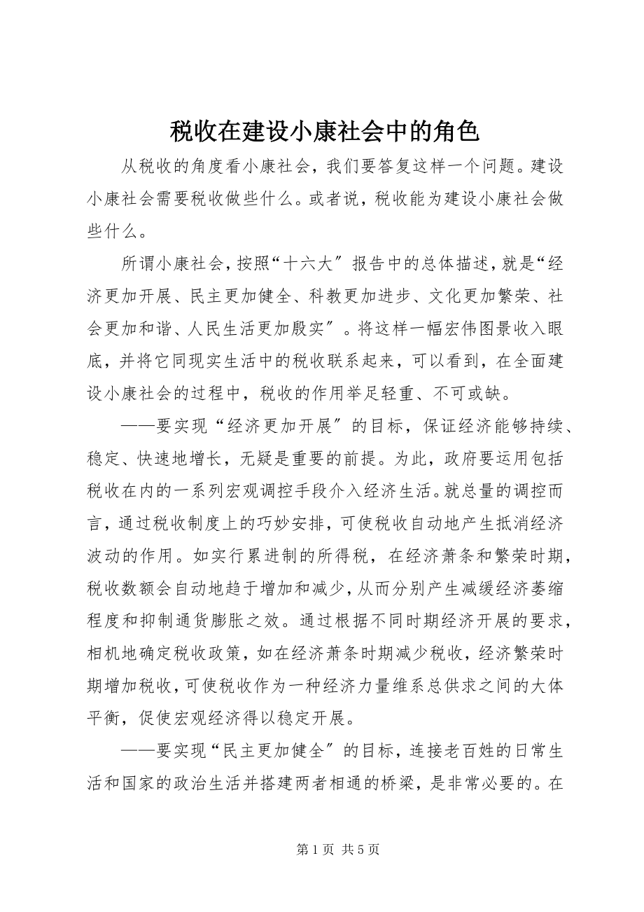 2023年税收在建设小康社会中的角色.docx_第1页