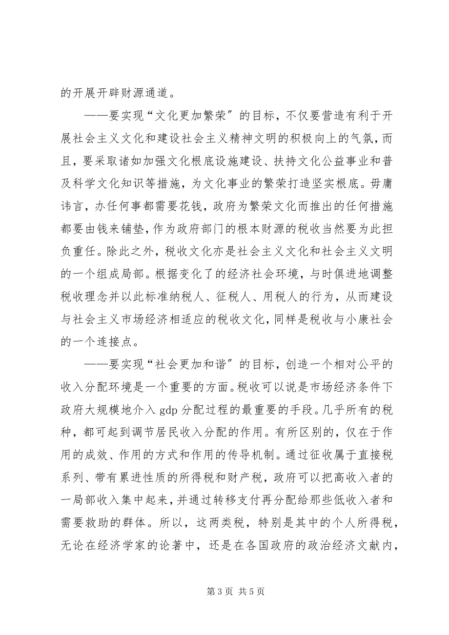 2023年税收在建设小康社会中的角色.docx_第3页