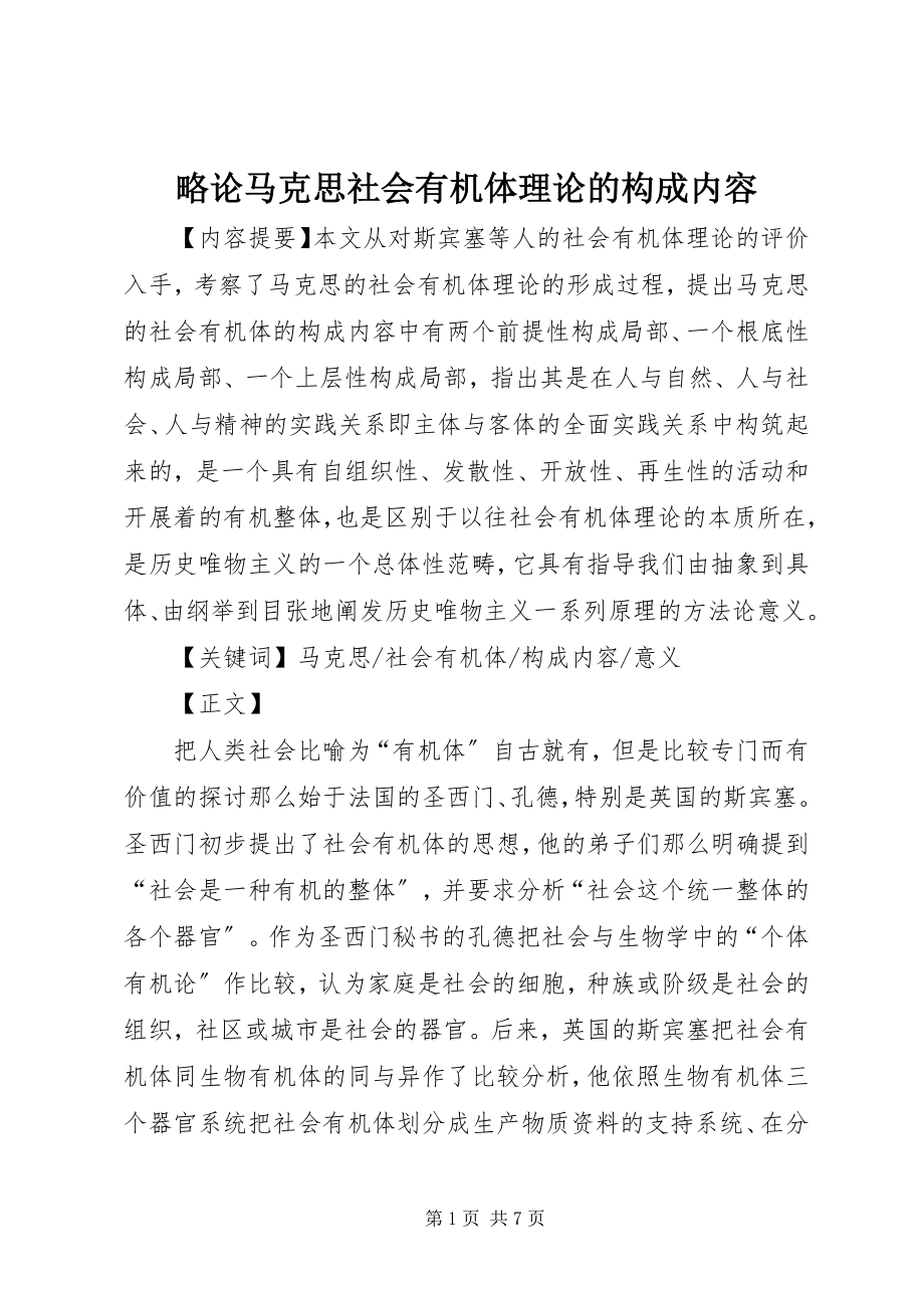 2023年略论马克思社会有机体理论的构成内容.docx_第1页