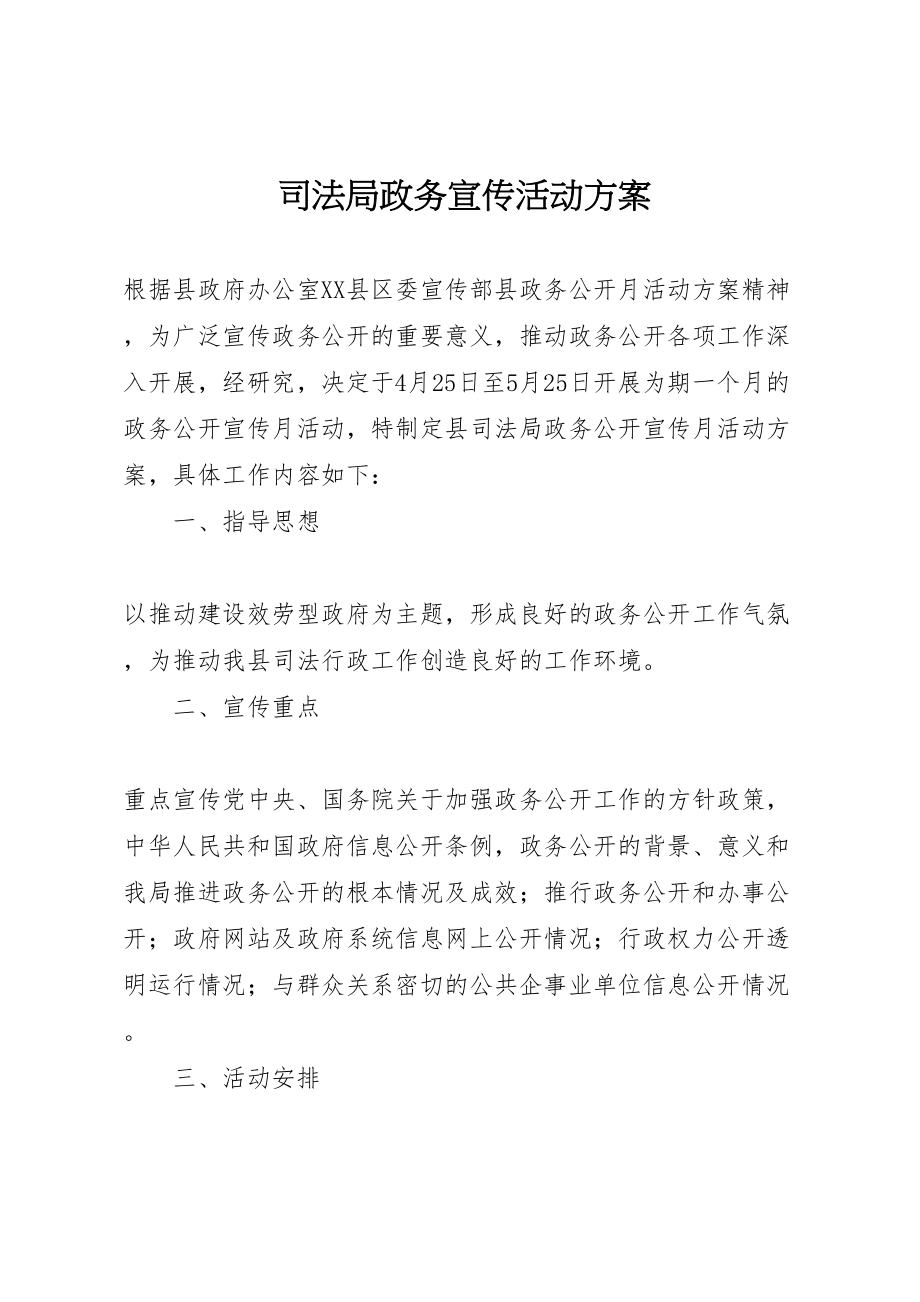 2023年司法局政务宣传活动方案.doc_第1页