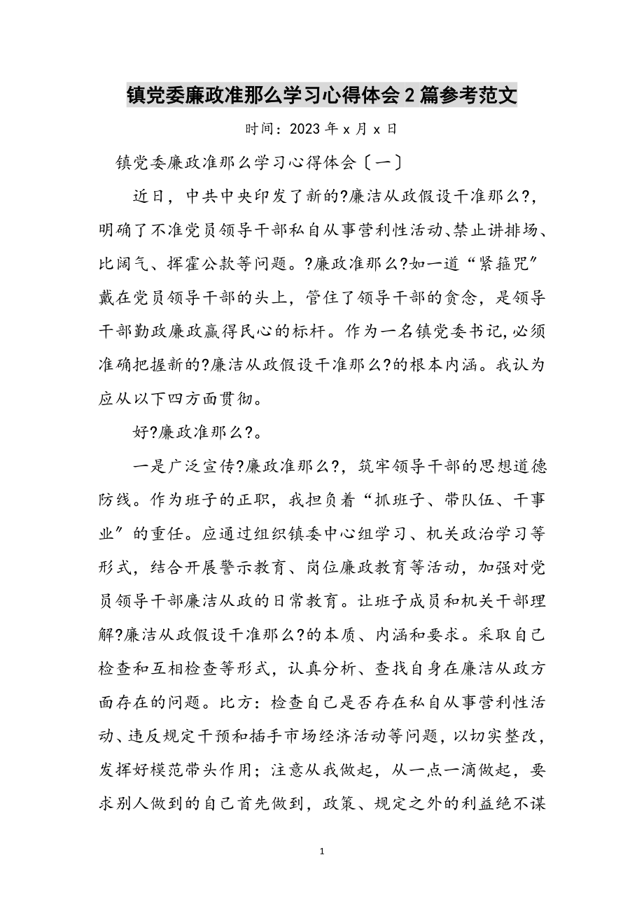 2023年镇党委廉政准则学习心得体会2篇参考范文.doc_第1页