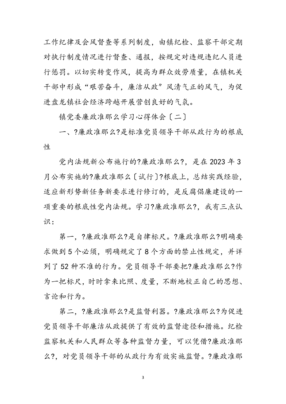 2023年镇党委廉政准则学习心得体会2篇参考范文.doc_第3页