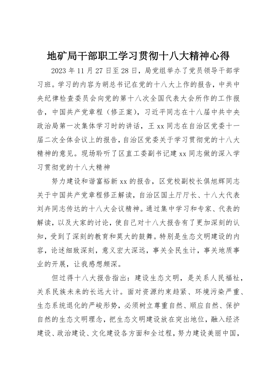 2023年地矿局干部职工学习贯彻十八大精神心得.docx_第1页