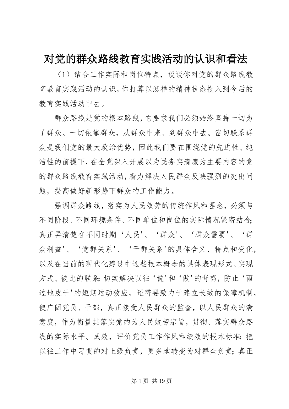 2023年对党的群众路线教育实践活动的认识和看法.docx_第1页