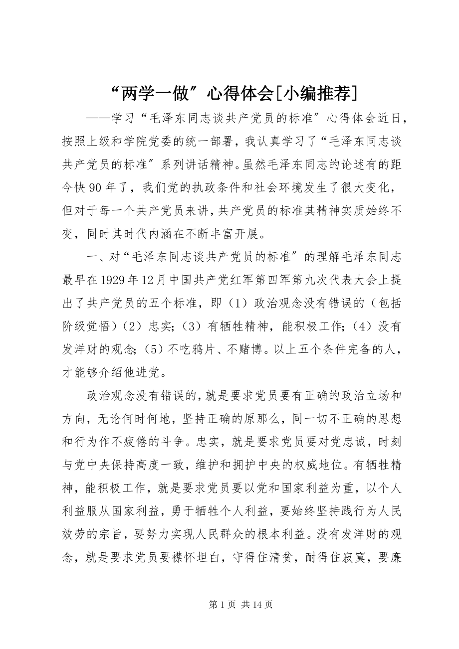 2023年“两学一做”心得体会小编推荐新编.docx_第1页