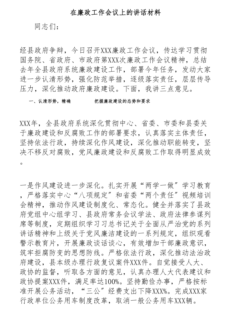 2023年在廉政工作会议上的讲话材料2.docx_第1页