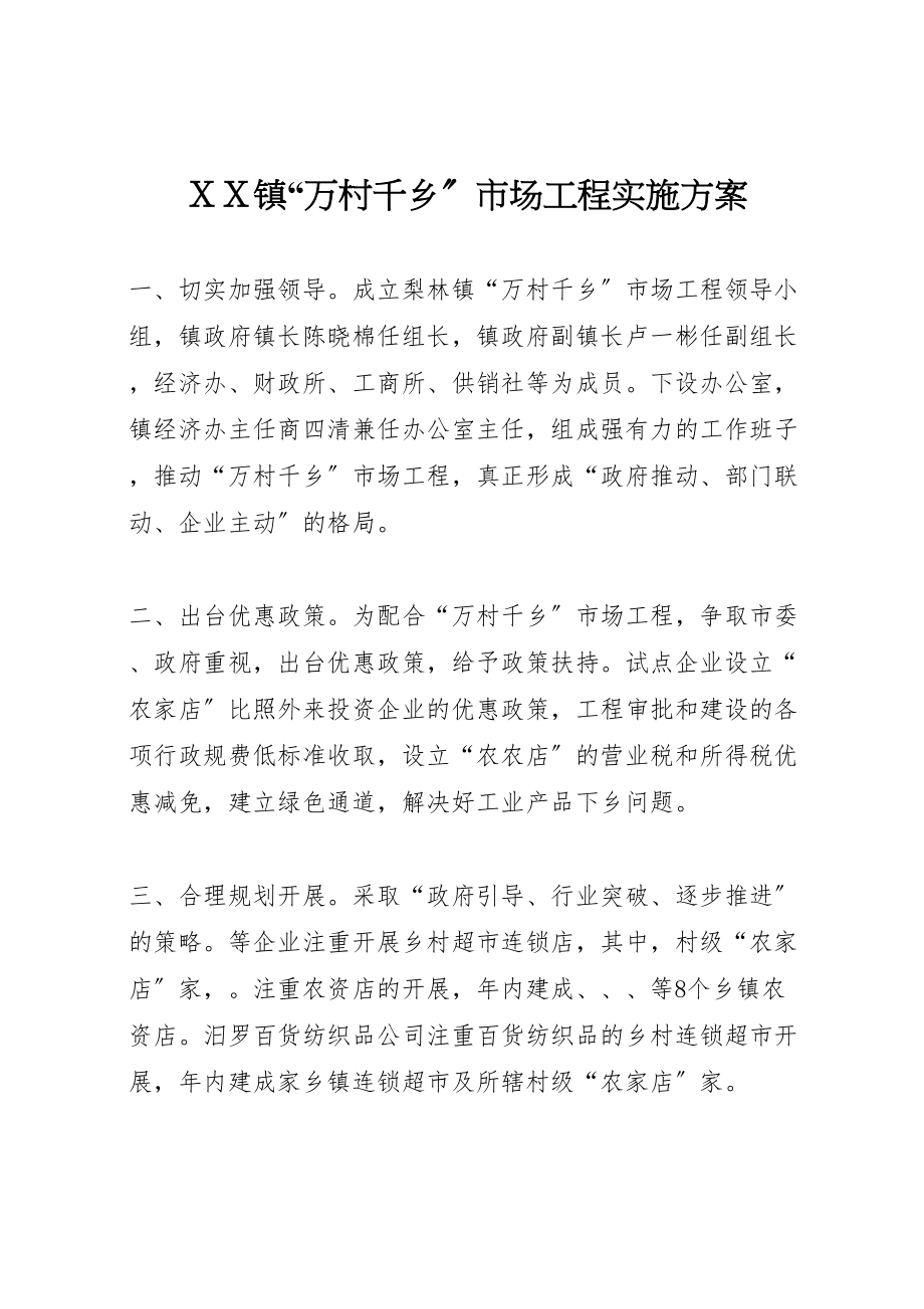 2023年xx镇万村千乡市场工程实施方案.doc_第1页