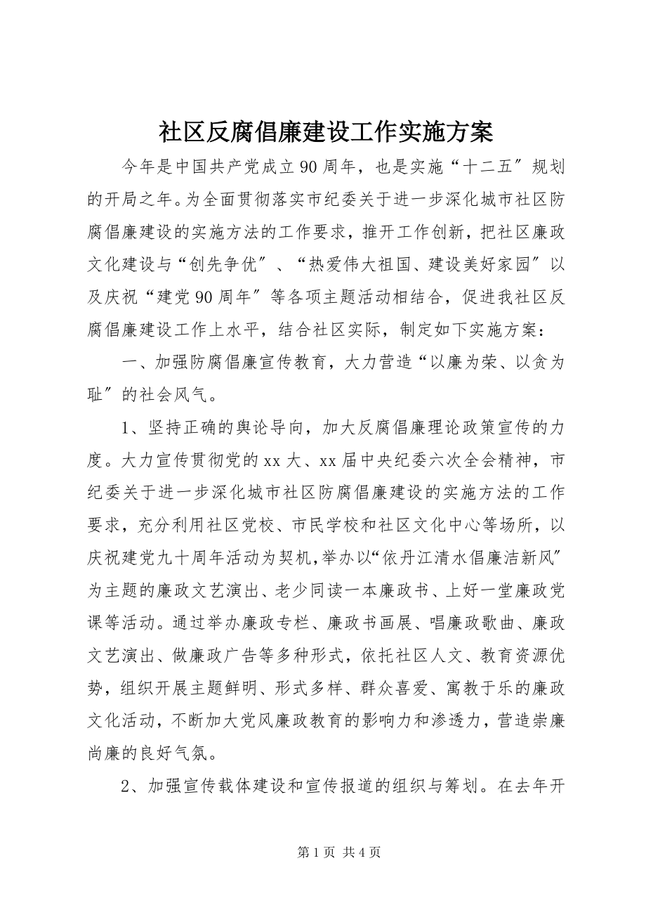 2023年社区反腐倡廉建设工作实施方案.docx_第1页