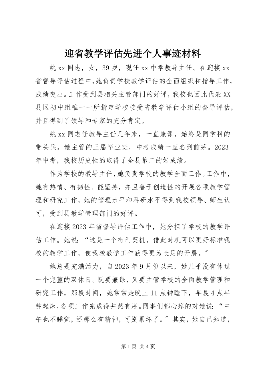 2023年迎省教学评估先进个人事迹材料.docx_第1页