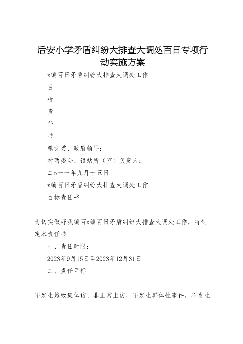 2023年后安小学矛盾纠纷大排查大调处百日专项行动实施方案 3.doc_第1页