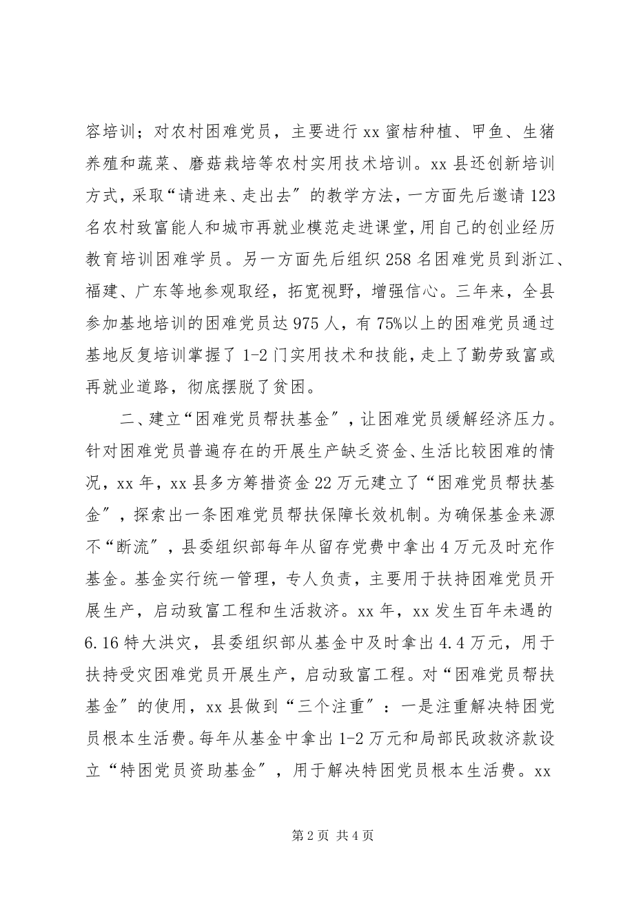 2023年帮扶困难党员新途径思考新编.docx_第2页