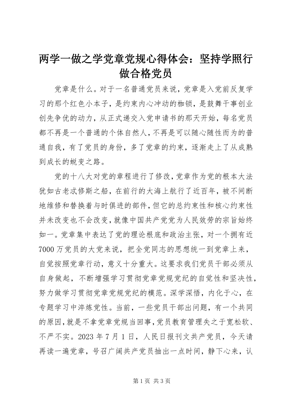 2023年两学一做之学党章党规心得体会坚持学照行做合格党员.docx_第1页