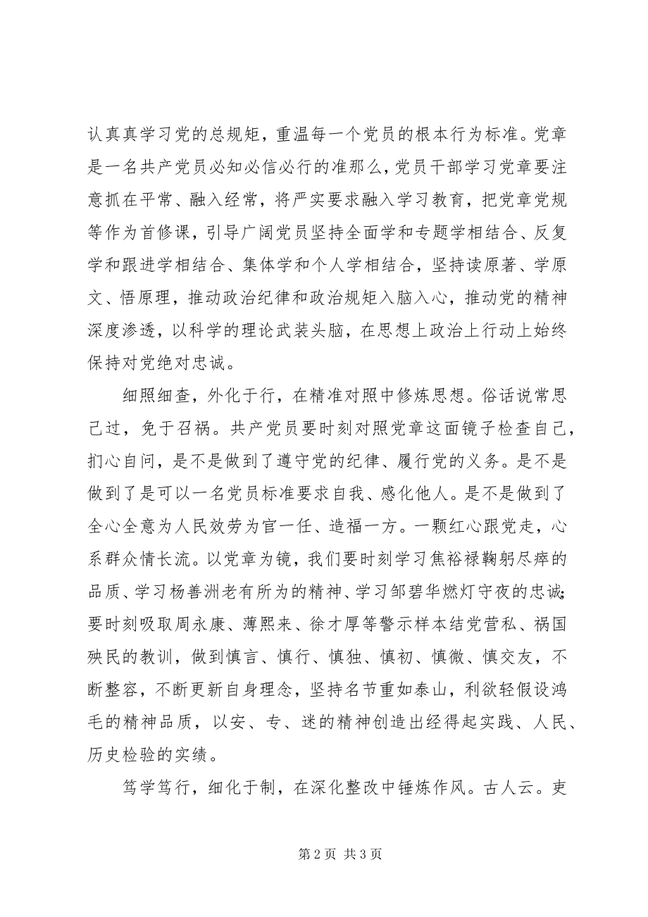 2023年两学一做之学党章党规心得体会坚持学照行做合格党员.docx_第2页