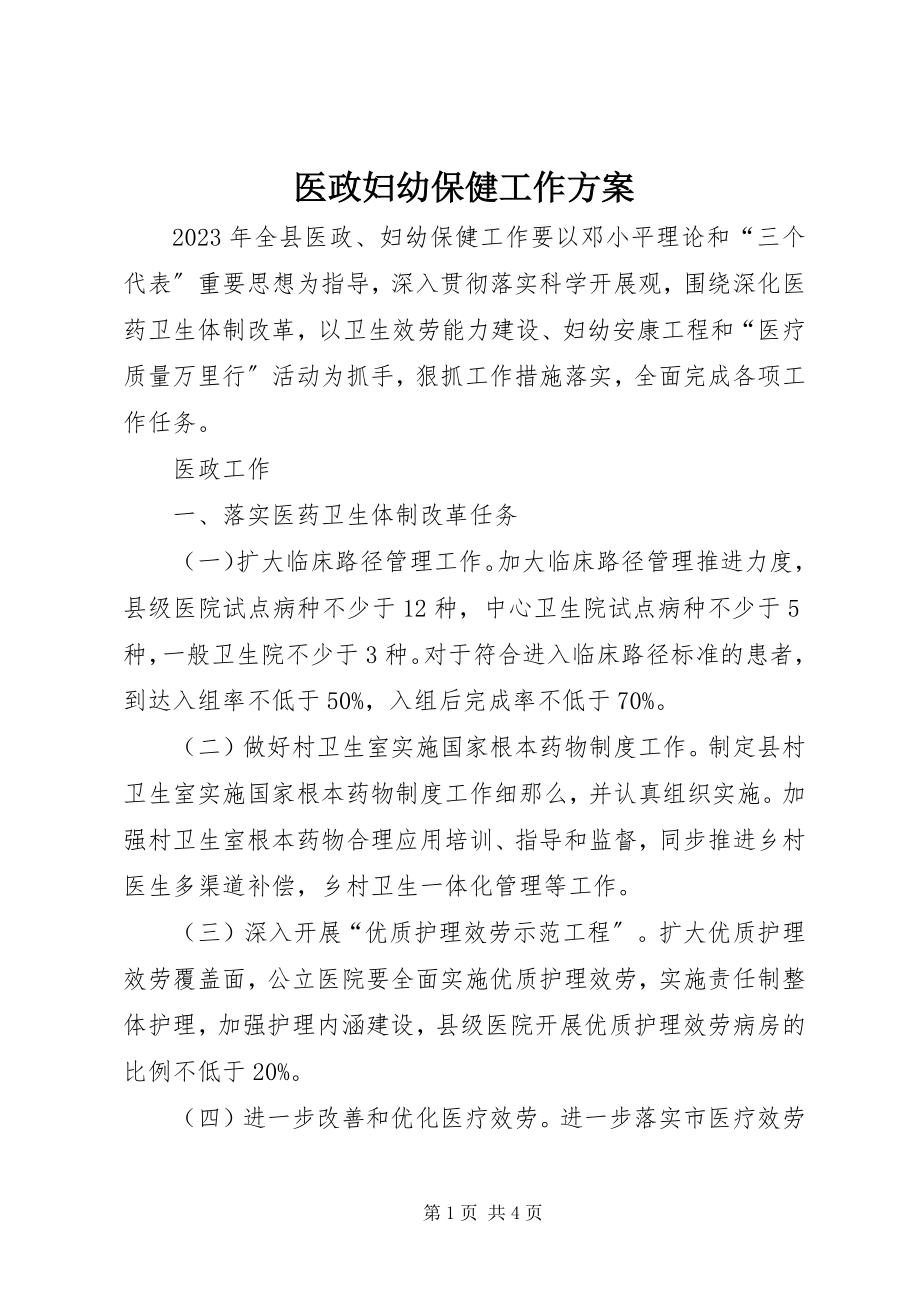 2023年医政妇幼保健工作计划.docx_第1页