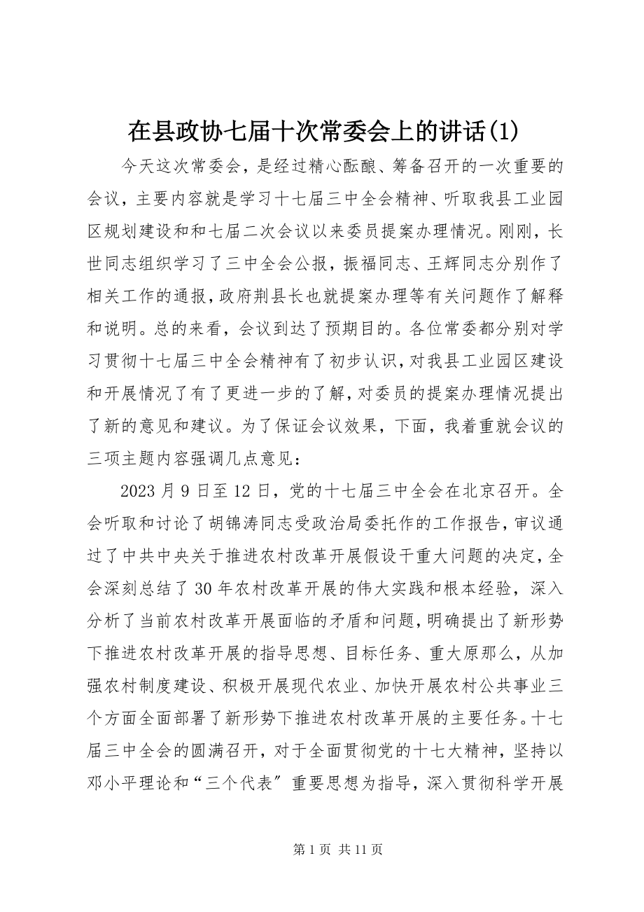 2023年在县政协七届十次常委会上的致辞1.docx_第1页