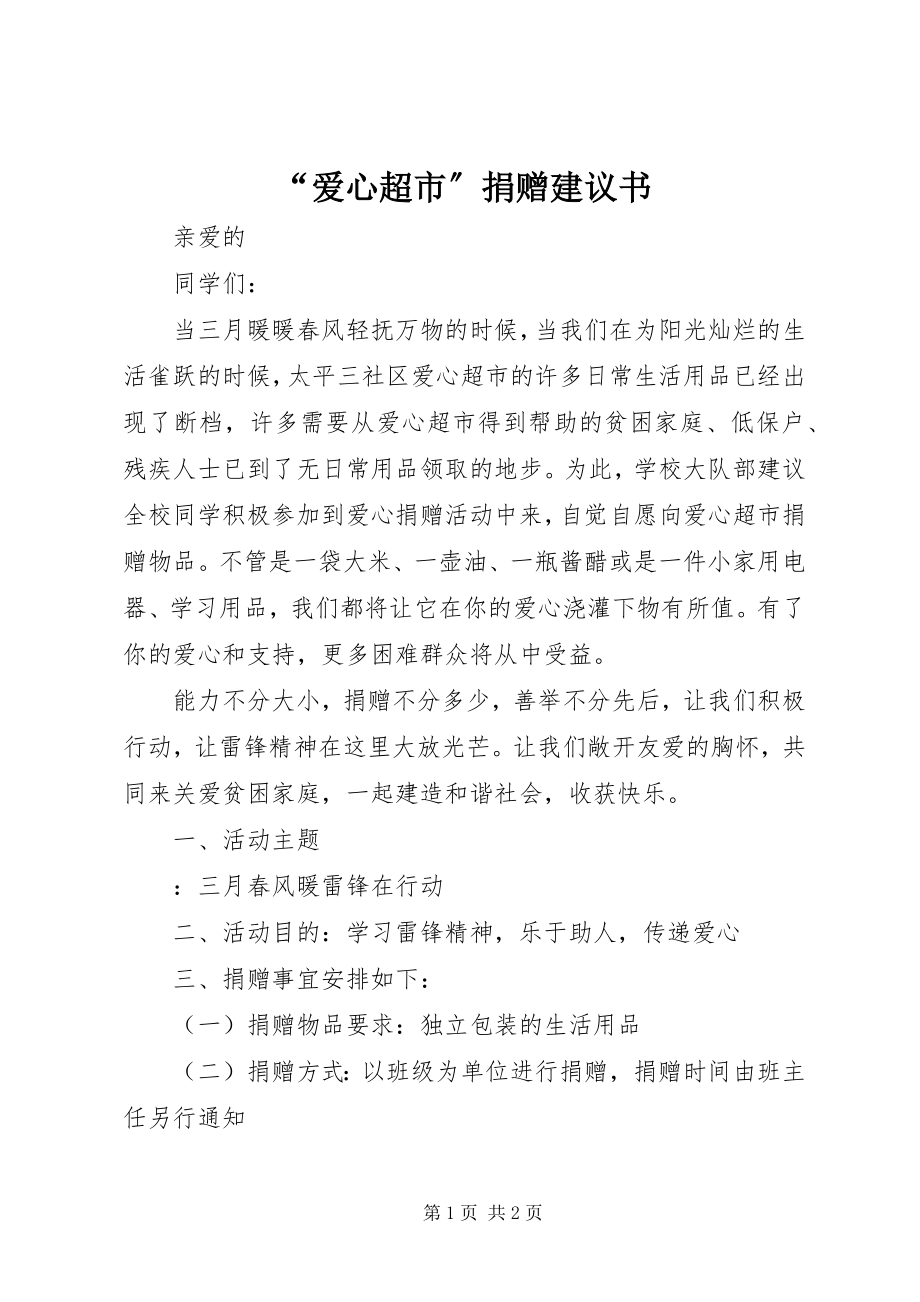 2023年爱心超市捐赠倡议书.docx_第1页