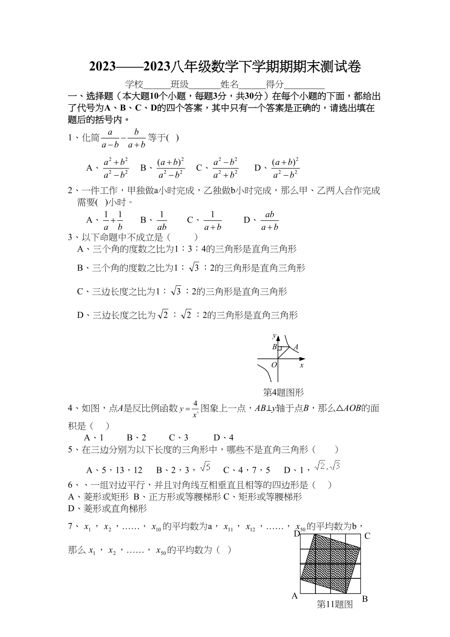 2023年八年级数学下学期期期末测试卷doc初中数学.docx_第1页