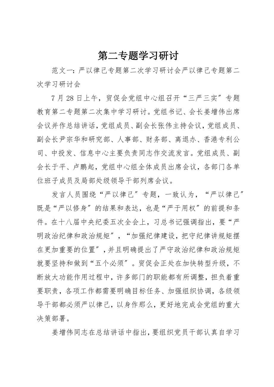 2023年第二专题学习研讨新编.docx_第1页