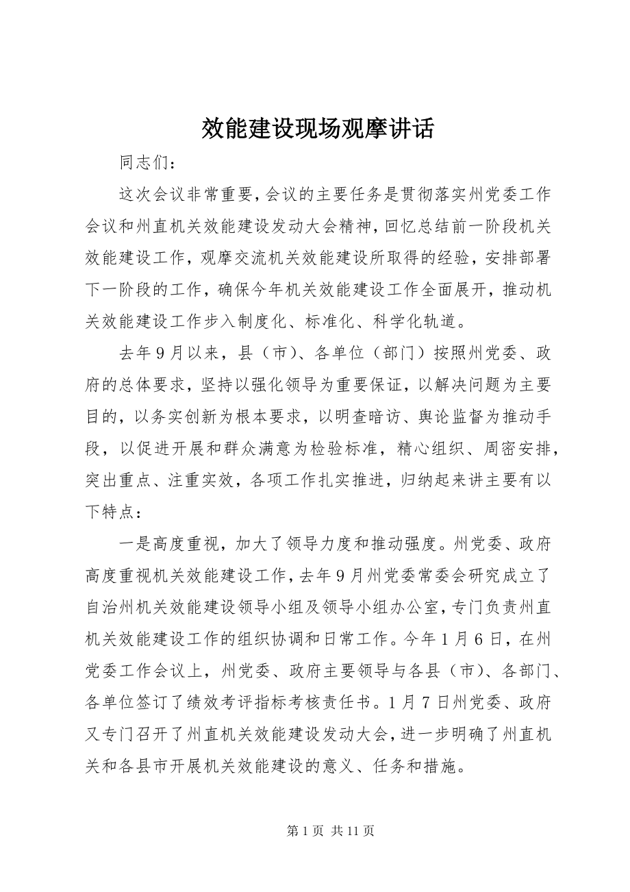 2023年效能建设现场观摩致辞.docx_第1页