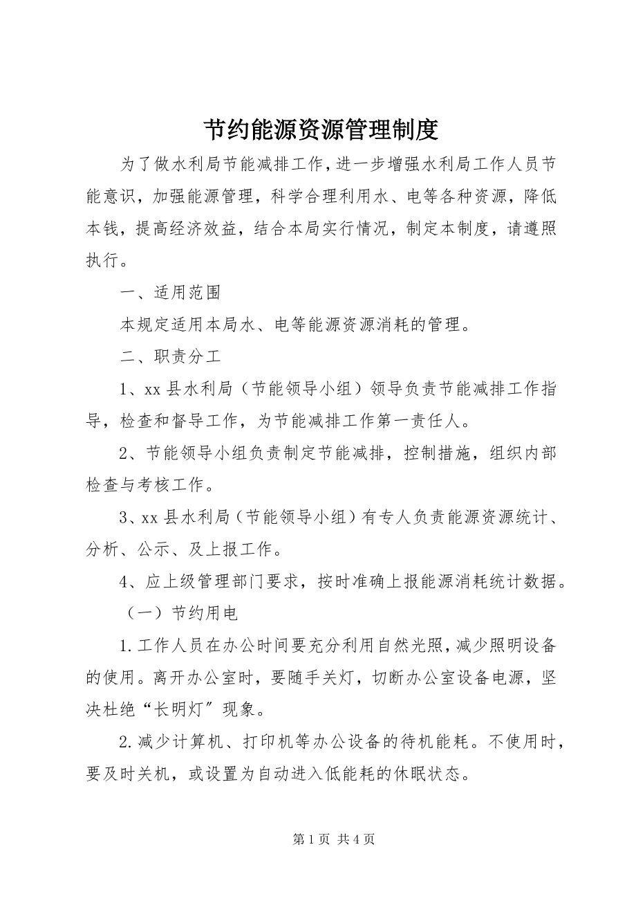 2023年节约能源资源管理制度.docx_第1页