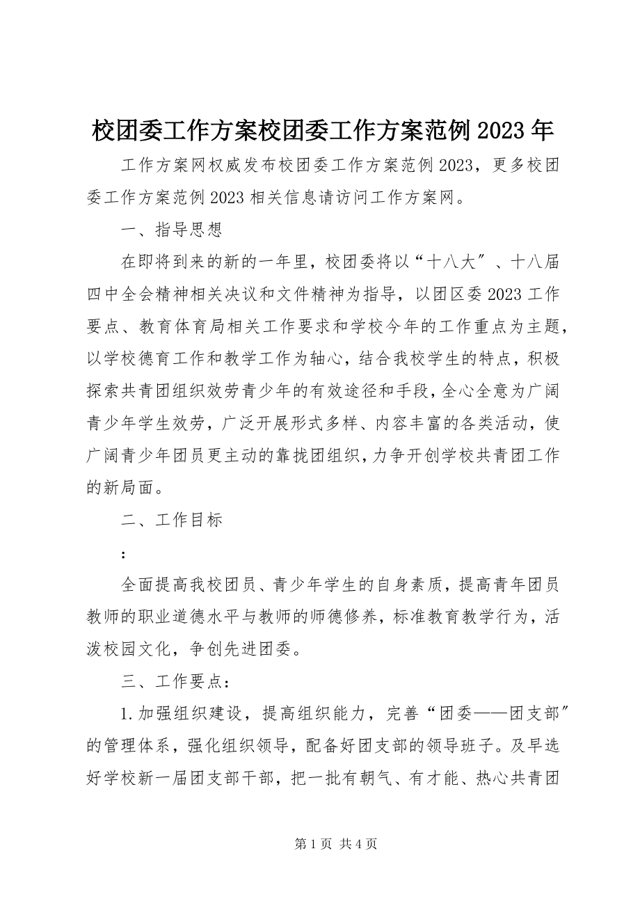 2023年校团委工作计划校团委工作计划范例.docx_第1页