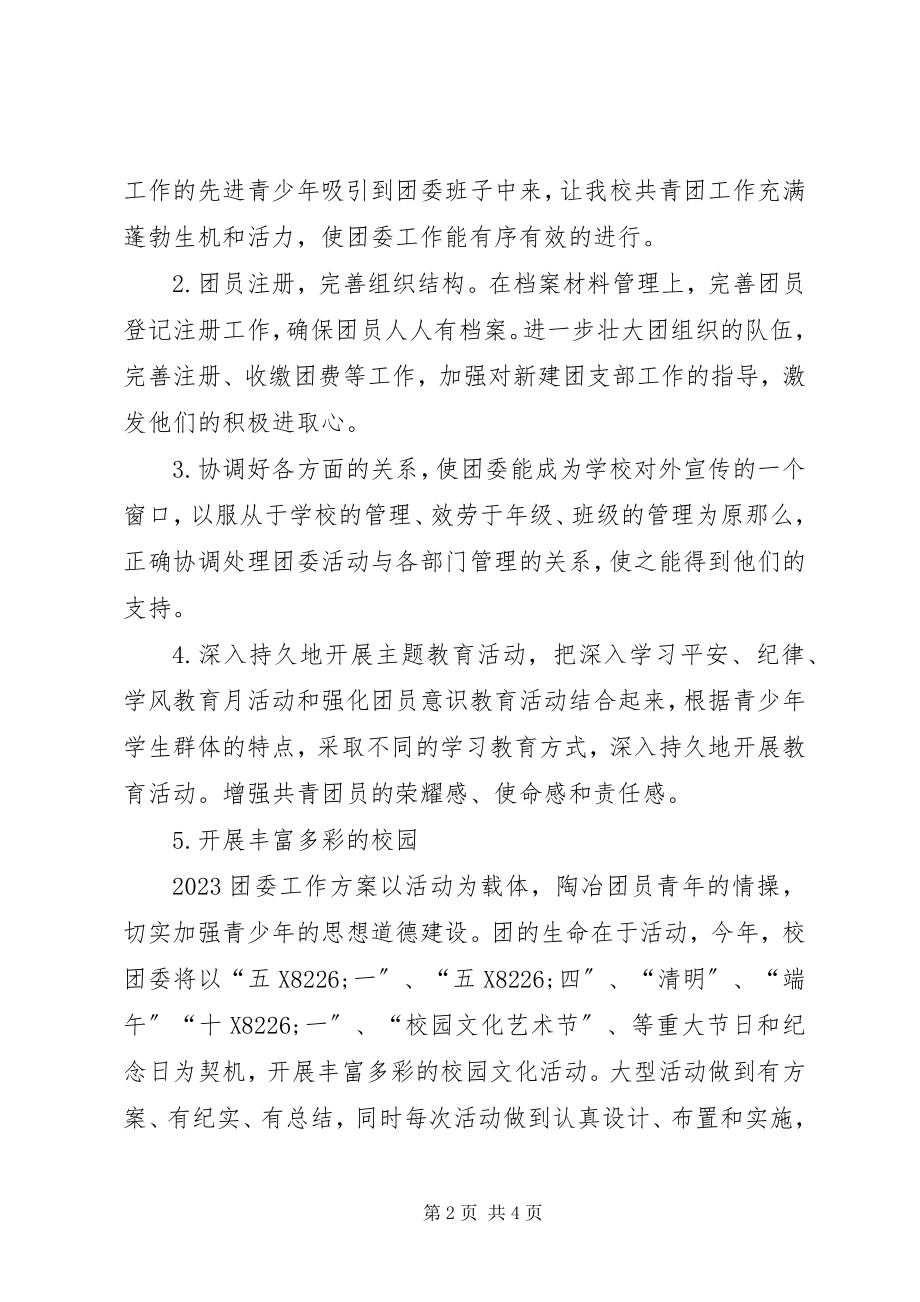 2023年校团委工作计划校团委工作计划范例.docx_第2页