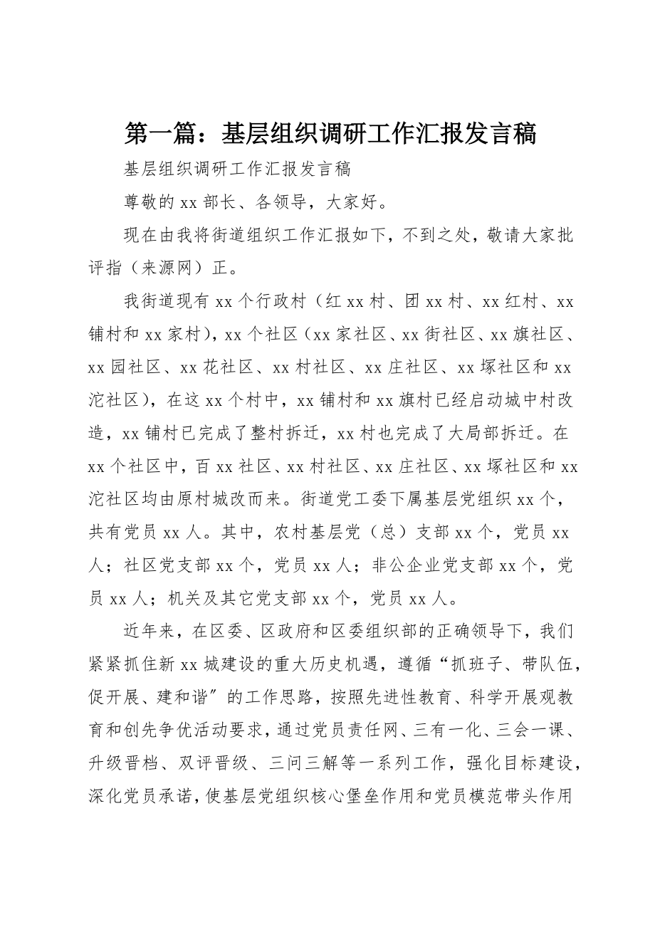 2023年xx基层组织调研工作汇报讲话稿新编.docx_第1页