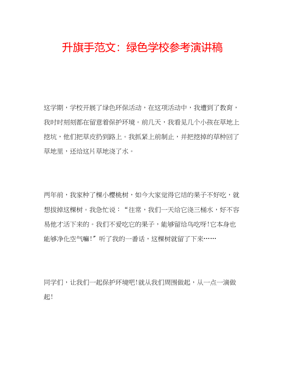 2023年升旗手范文绿色学校演讲稿.docx_第1页