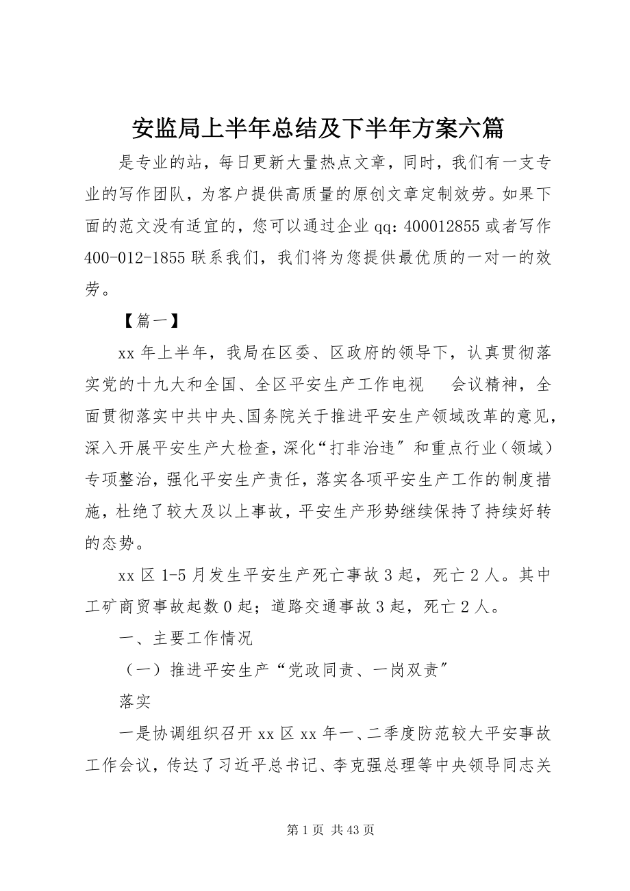 2023年安监局上半年总结及下半年计划六篇新编.docx_第1页