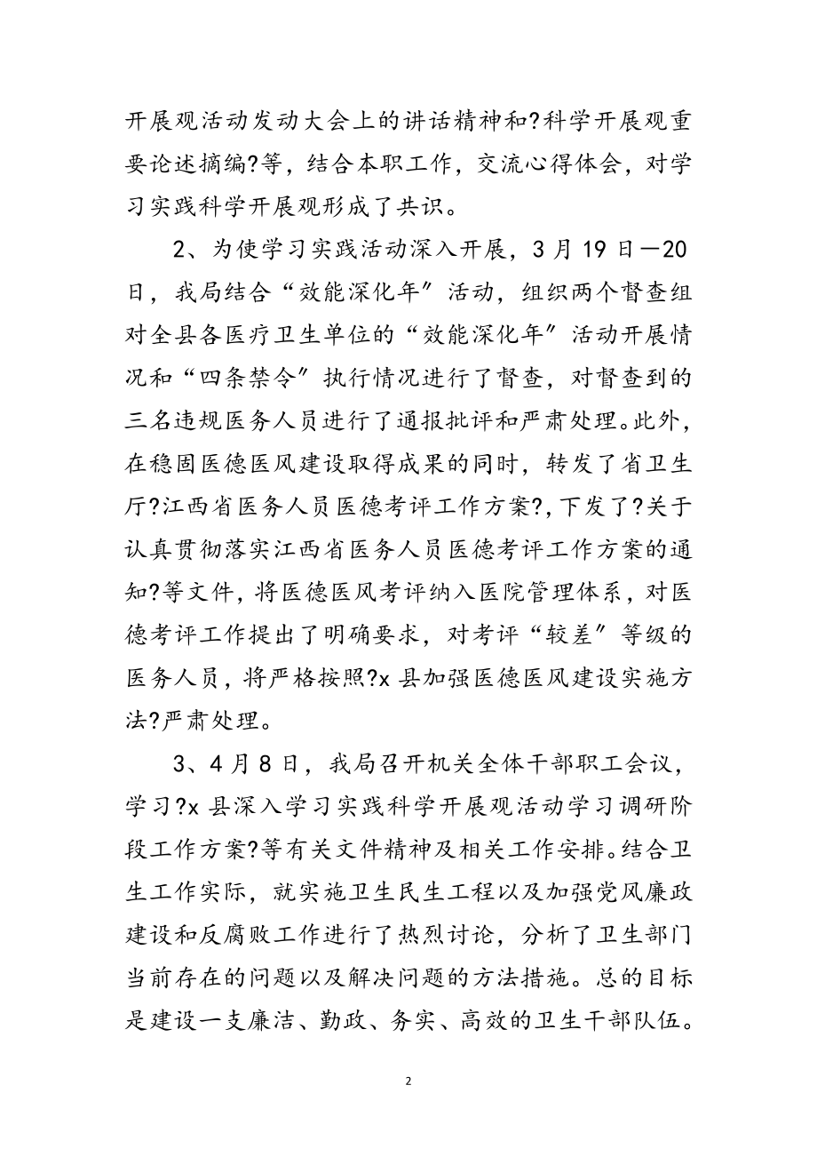 2023年卫生局深入学习实践科学发展观活动总结范文.doc_第2页