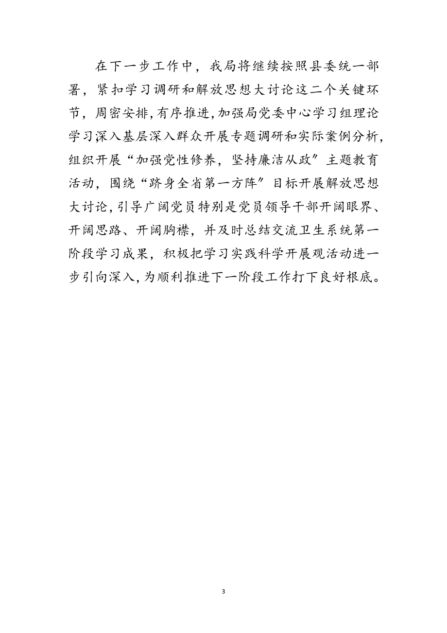 2023年卫生局深入学习实践科学发展观活动总结范文.doc_第3页