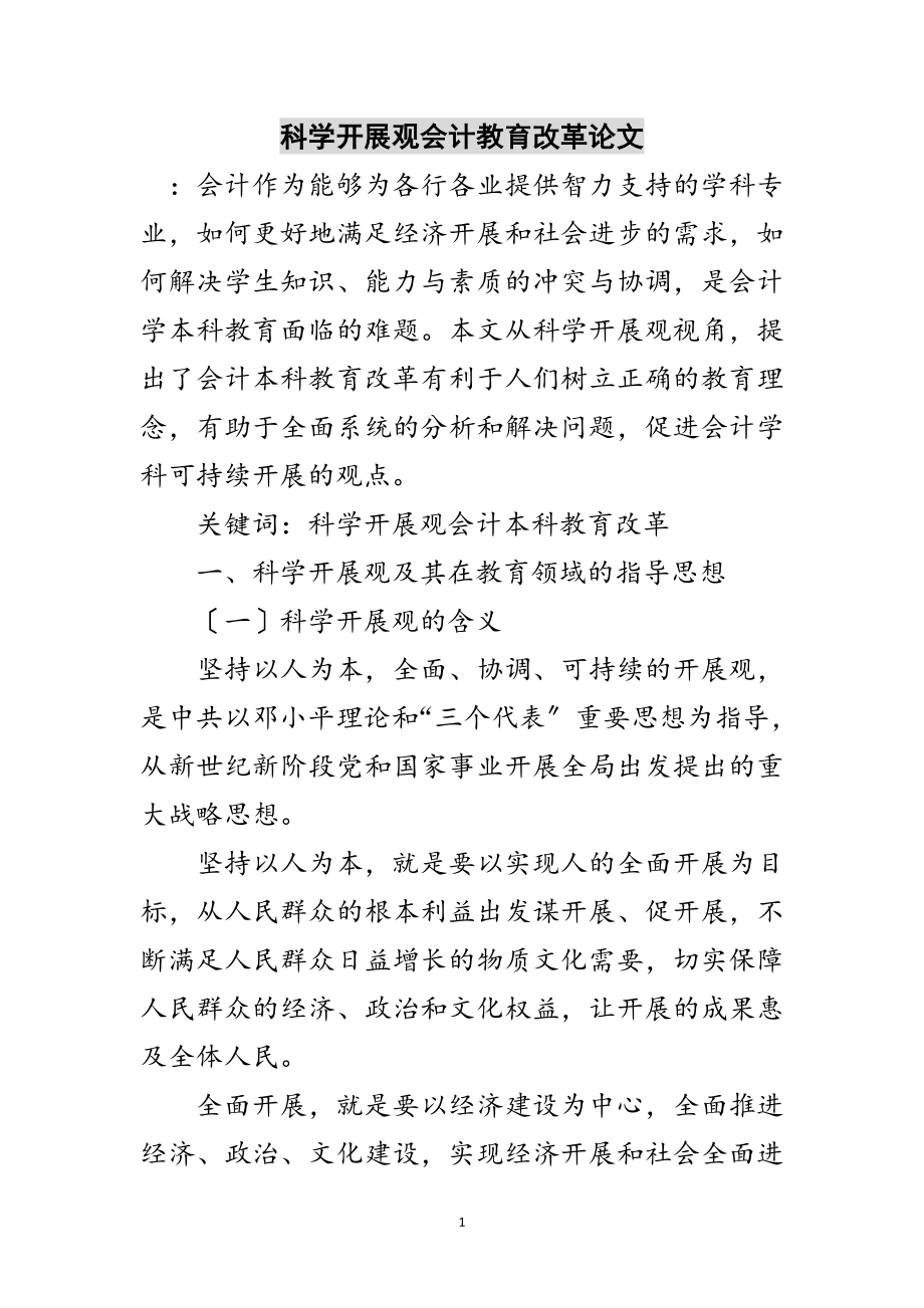 2023年科学发展观会计教育改革论文范文.doc_第1页