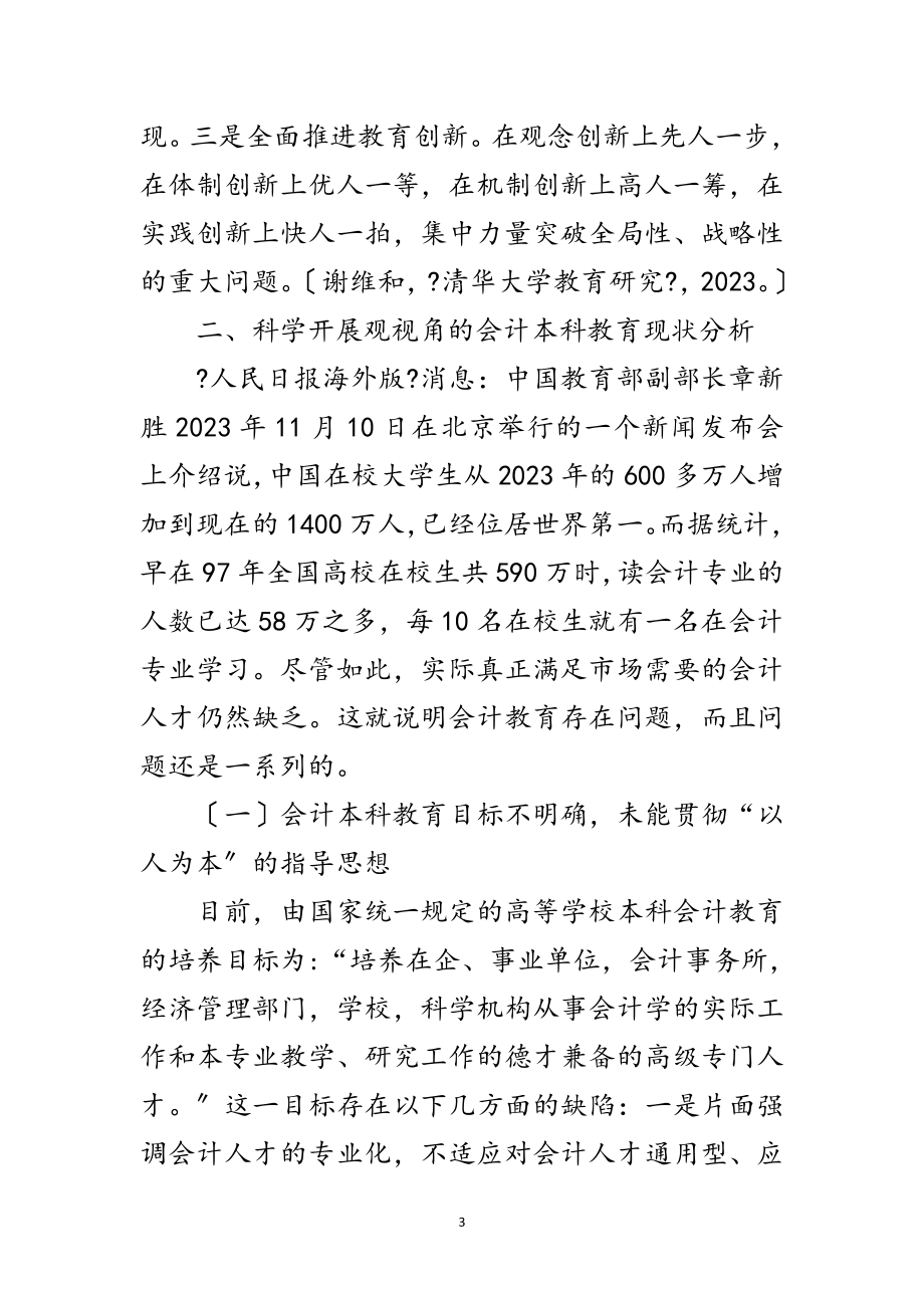 2023年科学发展观会计教育改革论文范文.doc_第3页