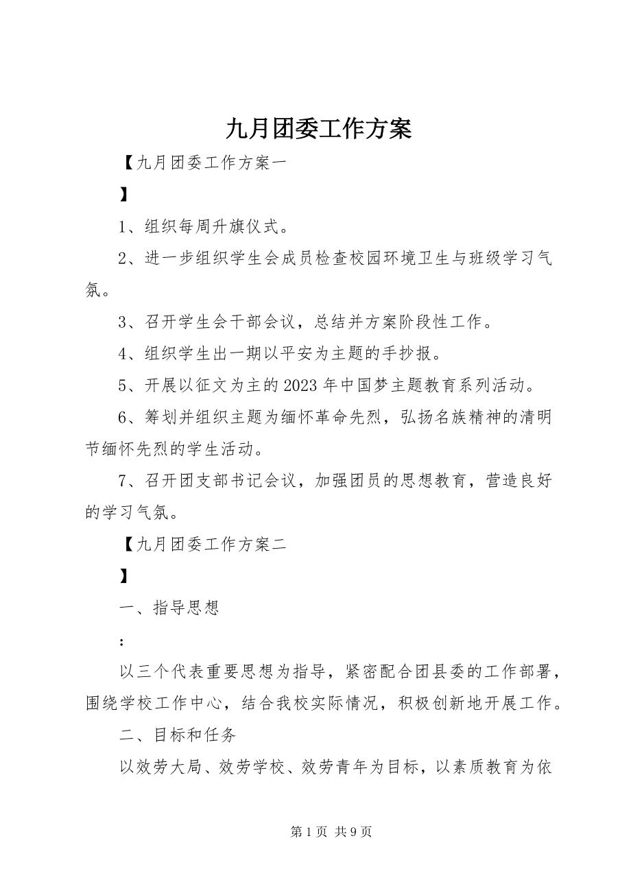 2023年九月团委工作计划.docx_第1页