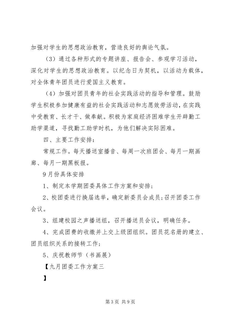 2023年九月团委工作计划.docx_第3页