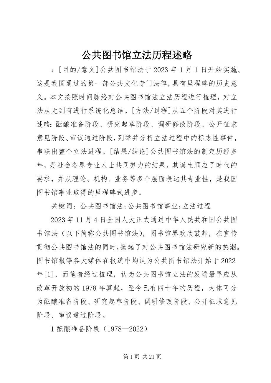 2023年公共图书馆立法历程述略.docx_第1页