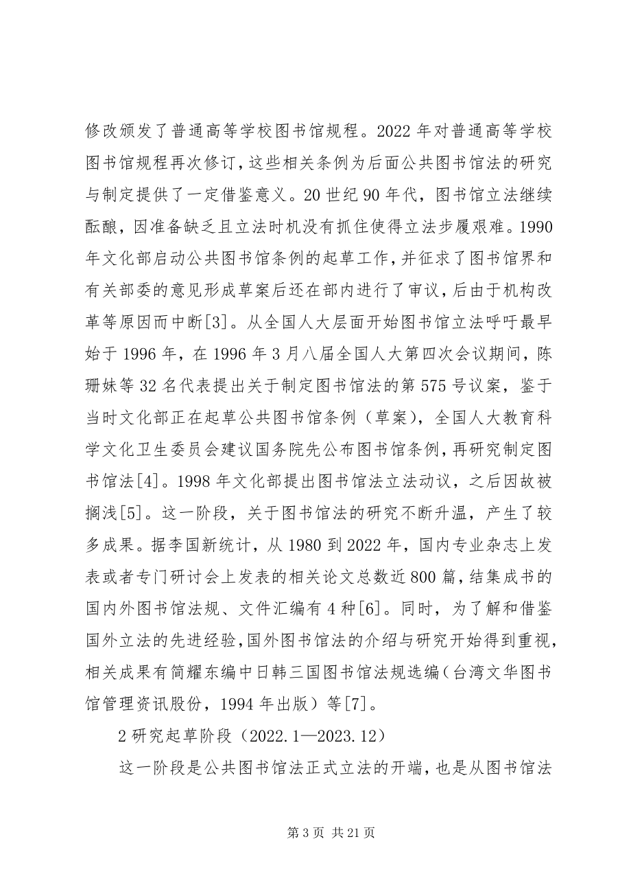 2023年公共图书馆立法历程述略.docx_第3页