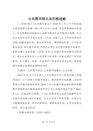 2023年公共图书馆立法历程述略.docx