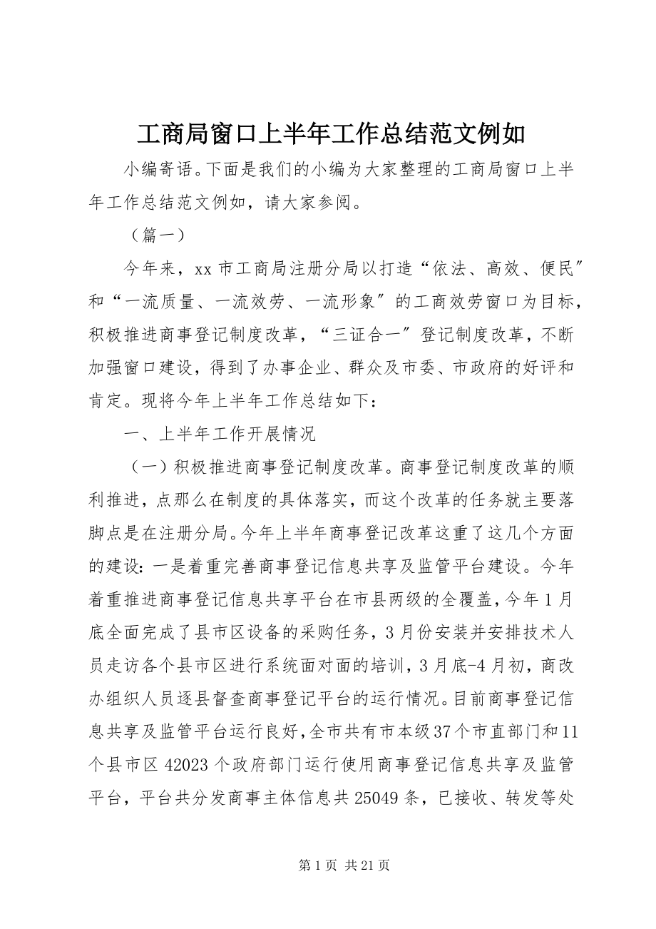 2023年工商局窗口上半年工作总结示例.docx_第1页