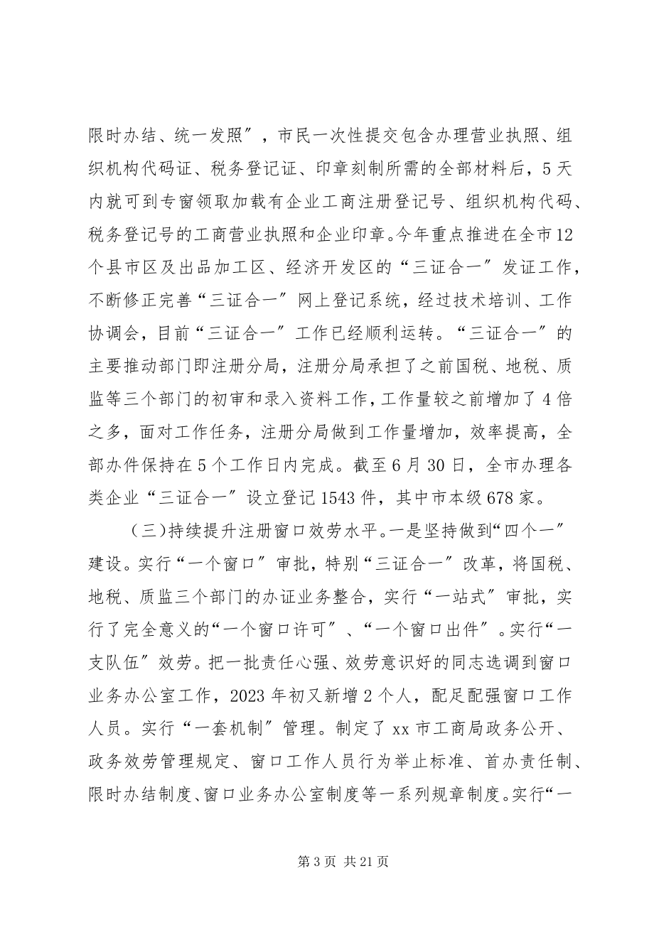 2023年工商局窗口上半年工作总结示例.docx_第3页