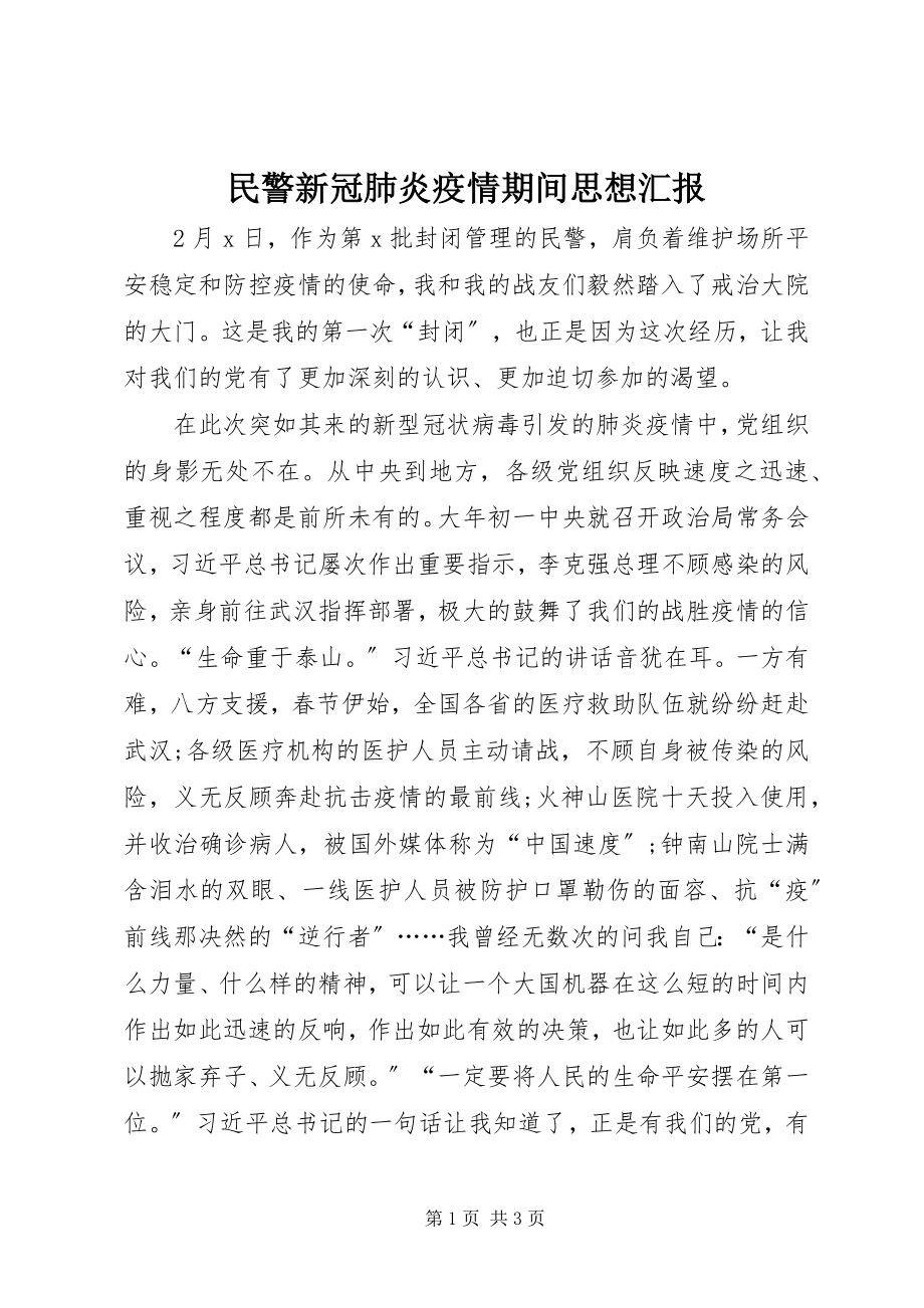 2023年民警新冠肺炎疫情期间思想汇报.docx_第1页