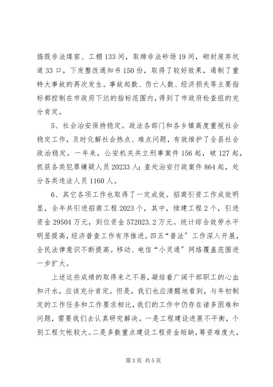 2023年副县长在县政府全会上的致辞.docx_第3页