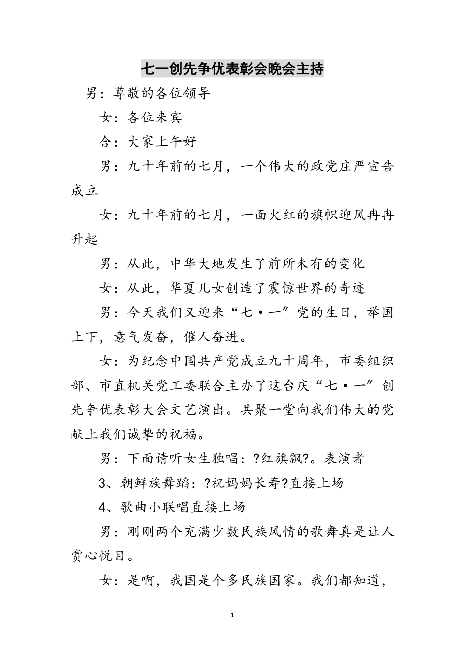 2023年七一创先争优表彰会晚会主持范文.doc_第1页