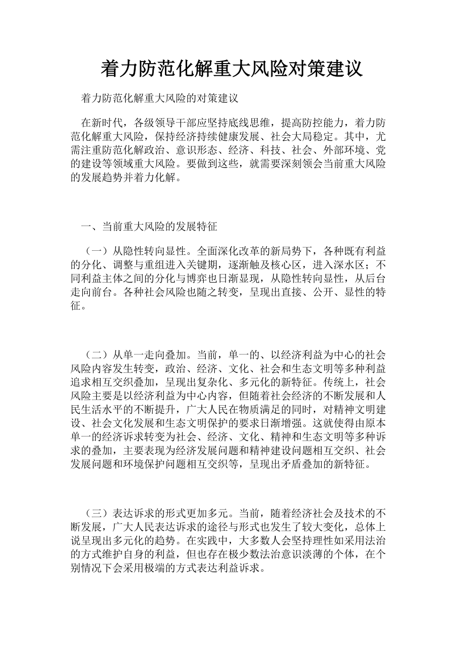 2023年着力防范化解重大风险对策建议.doc_第1页