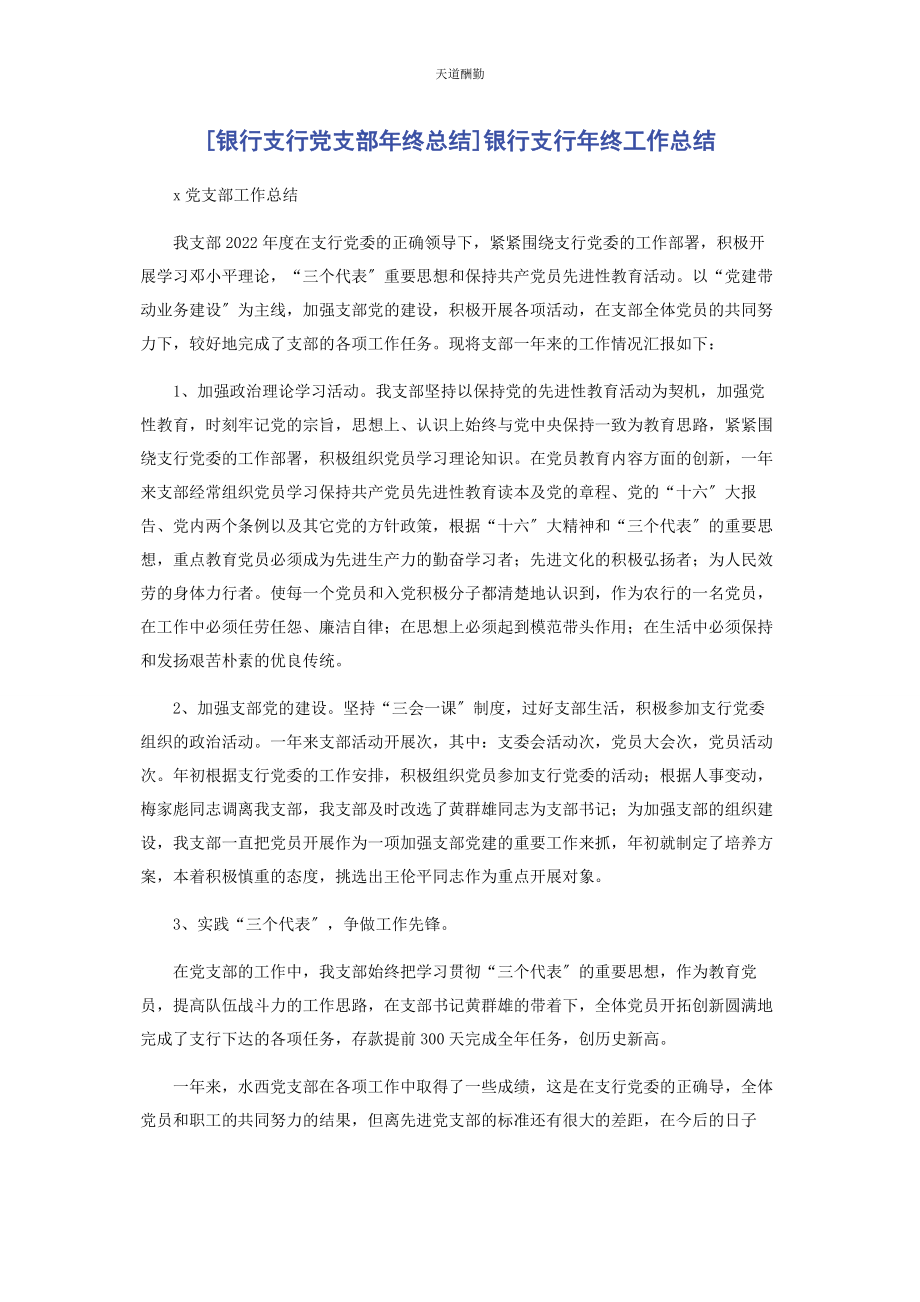 2023年银行支行党支部年终总结银行支行年终工作总结范文.docx_第1页