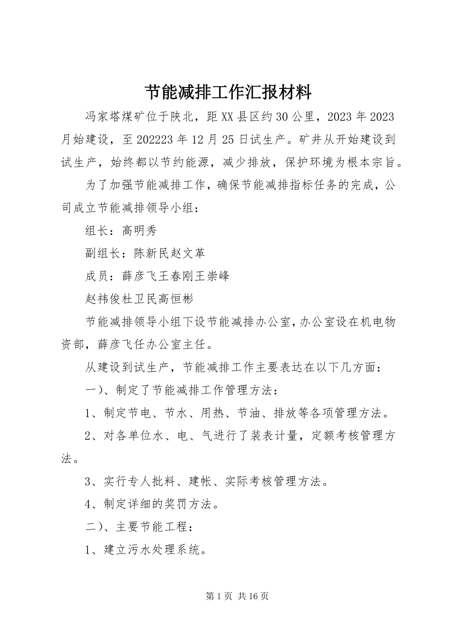 2023年节能减排工作汇报材料.docx_第1页