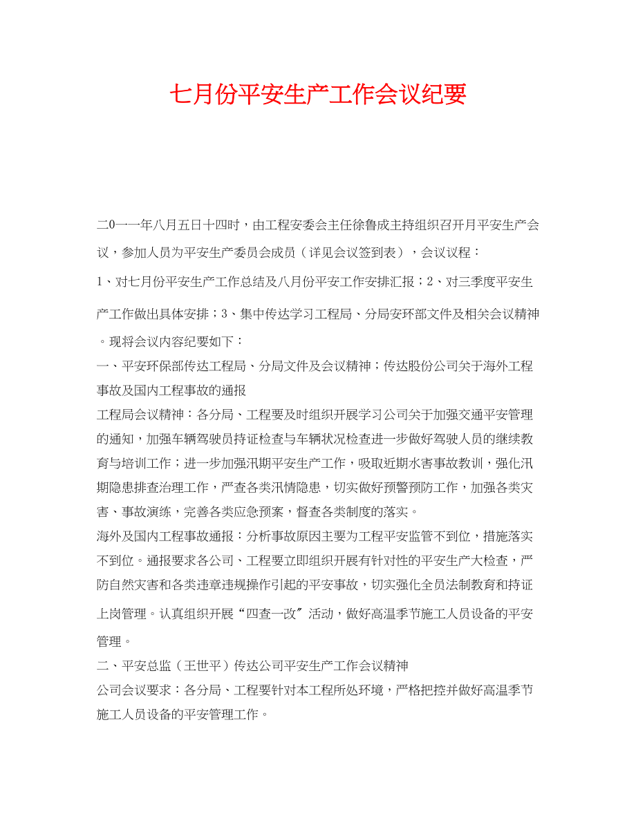 2023年《安全管理文档》之七月份安全生产工作会议纪要.docx_第1页