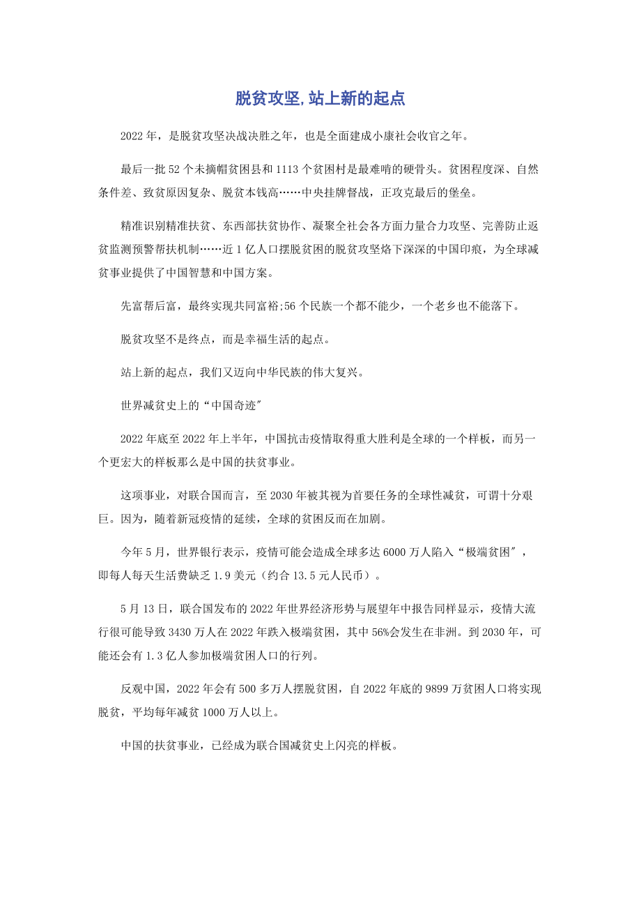 2023年脱贫攻坚站上新的起点.docx_第1页