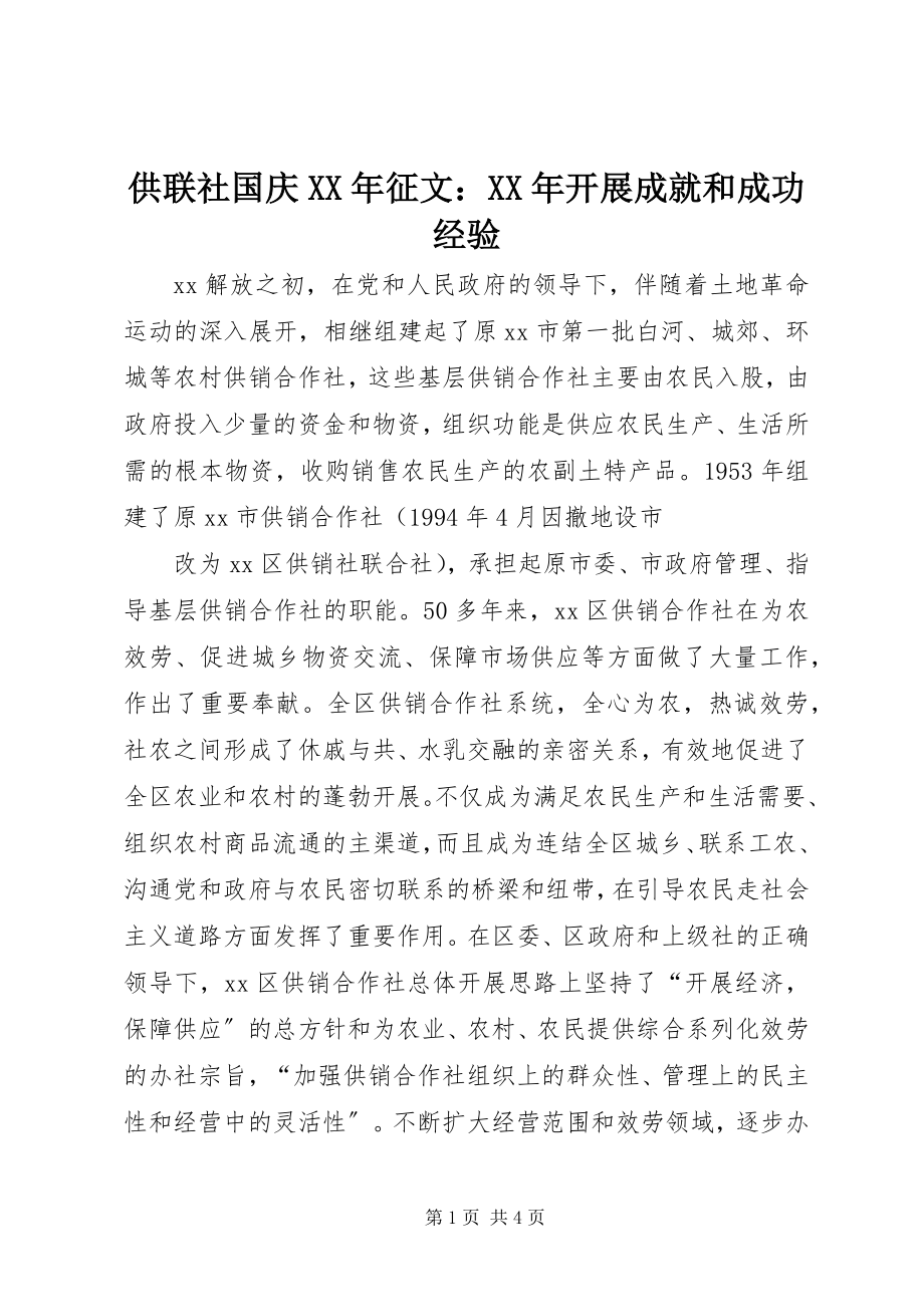 2023年供联社国庆某年征文某年发展成就和成功经验.docx_第1页